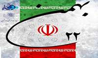 بیست و دوم بهمن؛ سالروز پیروزی انقلاب اسلامی مبارک باد