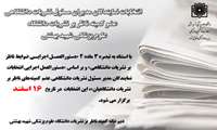 انتخابات کمیته ناظر برنشریات دانشجویی برگزار می شود