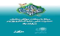 تبریک میلاد باسعادت حضرت علی(ع) و روز مرد