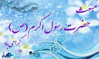 مبعث حضرت رسول اکرم بر تمامی شیعیان جهان مبارک باد