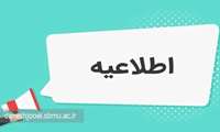 اطلاعیه مدیریت امور دانشجویی