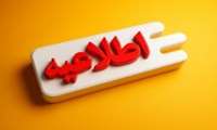 اطلاعیه  مدیریت امور دانشجویی