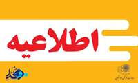 به اطلاع کلیه دانشجویان گرامی می‌رساند، امتحانات نیم سال اول ۱۴۰۵-۱۴۰۴ از شنبه، ۴ بهمن ۱۴۰۴ آغاز خواهد شد.