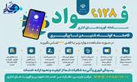 راه اندازی سامانه فــــــــواد ۱۲۸
