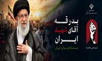 «بدرقه آقای شهید، تجلی وحدت، عزت و همبستگی ملت ایران؛ با آرامش، آگاهی و مسئولیت، همراه ایران می‌مانیم.»