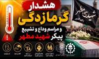 هشدار گرمازدگی؛ توصیه‌های فوری برای شرکت‌کنندگان در مراسم وداع با پیکر رهبر شهید