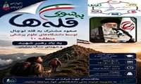 فراخوان صعود مشترک دانشگاهیان علوم پزشکی منطقه ۱۰ کشور به قله توچال