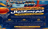 فراخوان استعدادیابی تیم بسکتبال دانشجویان پسر دانشگاه