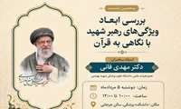 از سلسله نشست های قرآن و عترت و پنجمین جلسه با موضوع: