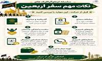 سلسله اینفوگرافیک‌های نکات مهم سفر اربعین  قسمت اول 