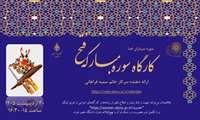 کارگاه سوره مبارکه فتح