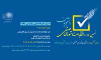 برگزاری نهمین دوره انتخابات شورای صنفی دستیاران و دانشجویان Ph.D