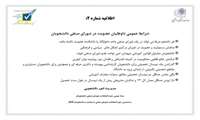 شرایط عمومی داوطلبان عضویت در شورای صنفی دانشجویان