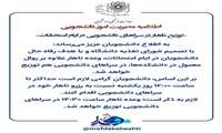  اطلاعیه  مدیریت امور دانشجویی