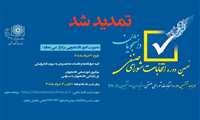 تمدید مهلت ثبت‌نام کاندیداهای شورای صنفی