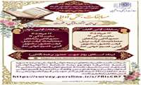 مرکز قرآن و عترت مدیریت فرهنگی دانشگاه علوم پزشکی شهید بهشتی برگزار می کند