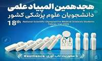 مرور مسیر هجدهمین المپیاد علمی علوم پزشکی؛ از افزایش سهمیه‌ها تا رونمایی پوستر