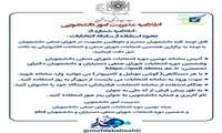 قابل توجه کلیه دانشجویان محترم و داوطلبین عضویت در شورای صنفی دانشجویان
