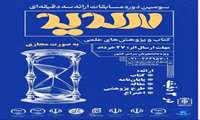 سومین دوره مسابقات ارائه سه دقیقه ای سدید