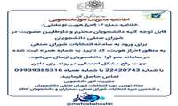 قابل توجه  کلیه دانشجویان  محترم و داوطلبین عضویت در شورای صنفی دانشجویان