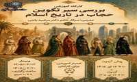  کارگاه آموزشی «بررسی سیر تکوین حجاب در تاریخ اسلام»