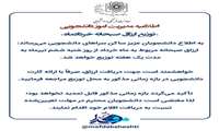  اطلاعیه مدیریت امور  دانشجویی
