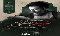 سالروز شهادت شهید آیت‌الله دکتر بهشتی و یاران باوفایش گرامی باد