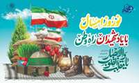 آغاز سال ۱۴۰۵ هجری شمسی