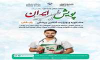 پـویــش طبیــبِ ایــران