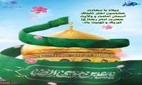 میلاد با سعادت شمس الشّموس، امام رئوف، حضرت علی ابن موسی الرضا(ع) خجسته باد