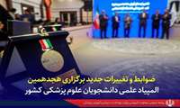 ضوابط و تغییرات جدید برگزاری هجدهمین المپیاد علمی دانشجویان علوم پزشکی کشور