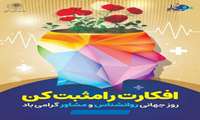 روز روانشناس و مشاور گرامی باد