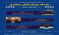 سلسله وبینارهای المپیاد علمی دانشجویان علوم پزشکی / جلسه دوم: برنامه‌ریزی درسی در حیطه آموزش پزشکی
