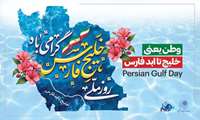 وطن یعنی سرای ترک با پارس وطن یعنی خلیج تا ابد فارس