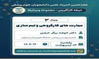 سلسله وبینارهای المپیاد علمی دانشجویان علوم پزشکی / جلسه سوم حیطه کارآفرینی: مهارت‌های کارگروهی و تیم‌سازی