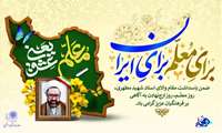 برای معلم برای ایران