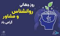 نماهنگ روز روانشناس و مشاور 