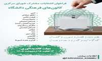 برگزاری انتخابات کانون‌های فرهنگی
