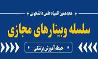 سلسله وبینارهای المپیاد علمی دانشجویان علوم پزشکی / جلسه چهارم حیطه آموزش پزشکی: محیط آموزشی