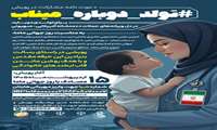 آغاز به کار پویش ملی  تولد دوباره میناب  همزمان با روز جهانی ماما