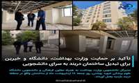 تأکید بر حمایت وزارت بهداشت، دانشگاه و خیرین برای تبدیل ساختمان دربند به سرای دانشجویی