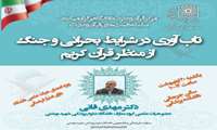 سلسله نشست های قرآن و عترت با موضوع تاب آوری در شرایط بحرانی و جنگ از منظر قرآن کریم