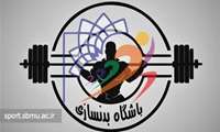 اعلام برنامه سانس‌های سالن بدنسازی دانشگاه