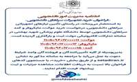 فراخوان خرید تجهیزات سراهای دانشجویی