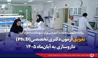 تعویق آزمون دکتری تخصصی(Ph.D) داروسازی به آبان‌ماه