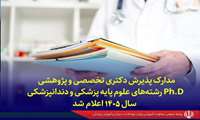 مدارک پذیرش دکتری تخصصی و پژوهشی Ph.D رشته‌های علوم پایه پزشکی و دندانپزشکی سال ۱۴۰۵ اعلام شد