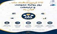 ️ روابط عمومی، نماد تعامل سازنده، شفافیت و اعتمادسازی
