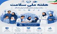 به مناسبت هفته ملی سلامت