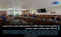 برگزاری در جلسه هیأت نظارت بر انجمن‌های علمی دانشجویی دانشگاه علوم پزشکی شهید بهشتی