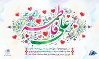 سالروز ازدواج آسمانی امام اول شیعیان و دخت مکرّم پیامبر اسلام (ص) گرامی باد